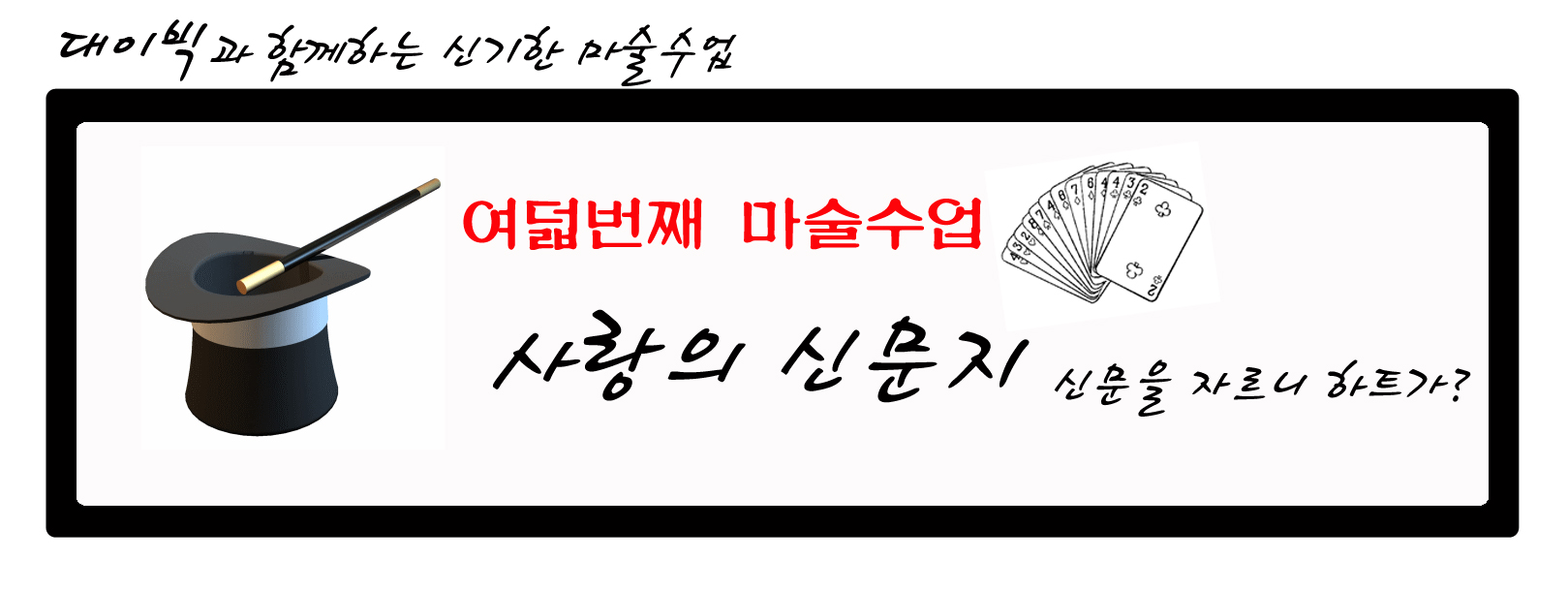 대이빅과 함께하는 신기한 마술수업 : 여덟번째 마술수업 - 사랑의 신문지 (신문을 자르니 하트가?)